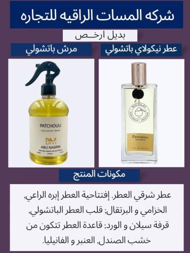 معطر عبايات ومفارش عطر بتشولي حجم 500مل