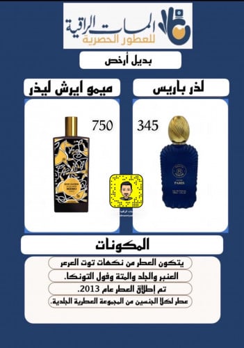 عطر مستوحى عطر لذر باريس حجم 100مل