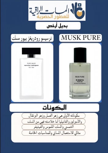 عطر مستوحى عطر ار دكت برفيوم مسك بيور حجم 100مل