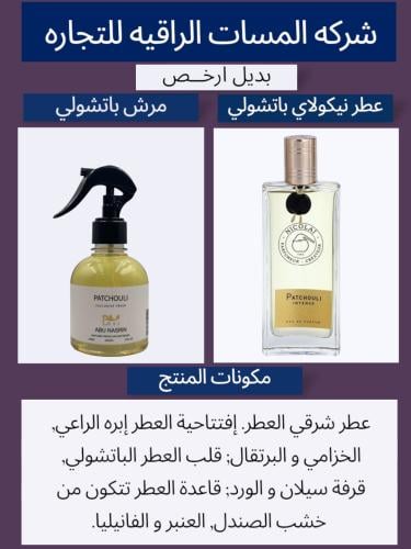 معطر عبايات ومفارش عطر بتشولي حجم 250مل