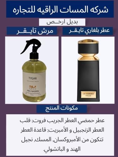 عطر عبايات ومفارش تايقر  حجم 500مل