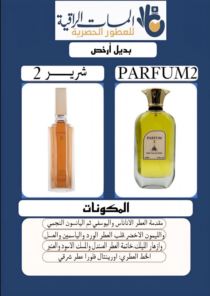عطر نيش كوليكشن برفيوم 2 حجم 100مل