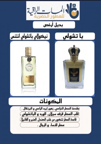 عطر بديل بتشولي انتس حجم 75مل