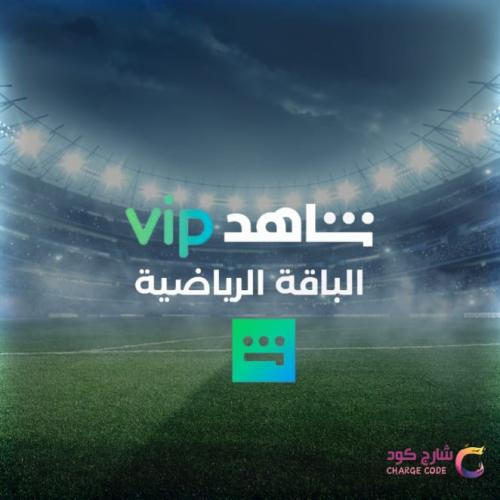 اشتراك شاهد vip الرياضية 1 شهر