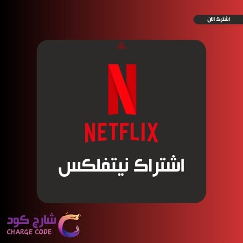 نتفلكس لمدة 1 شهر - Netflix