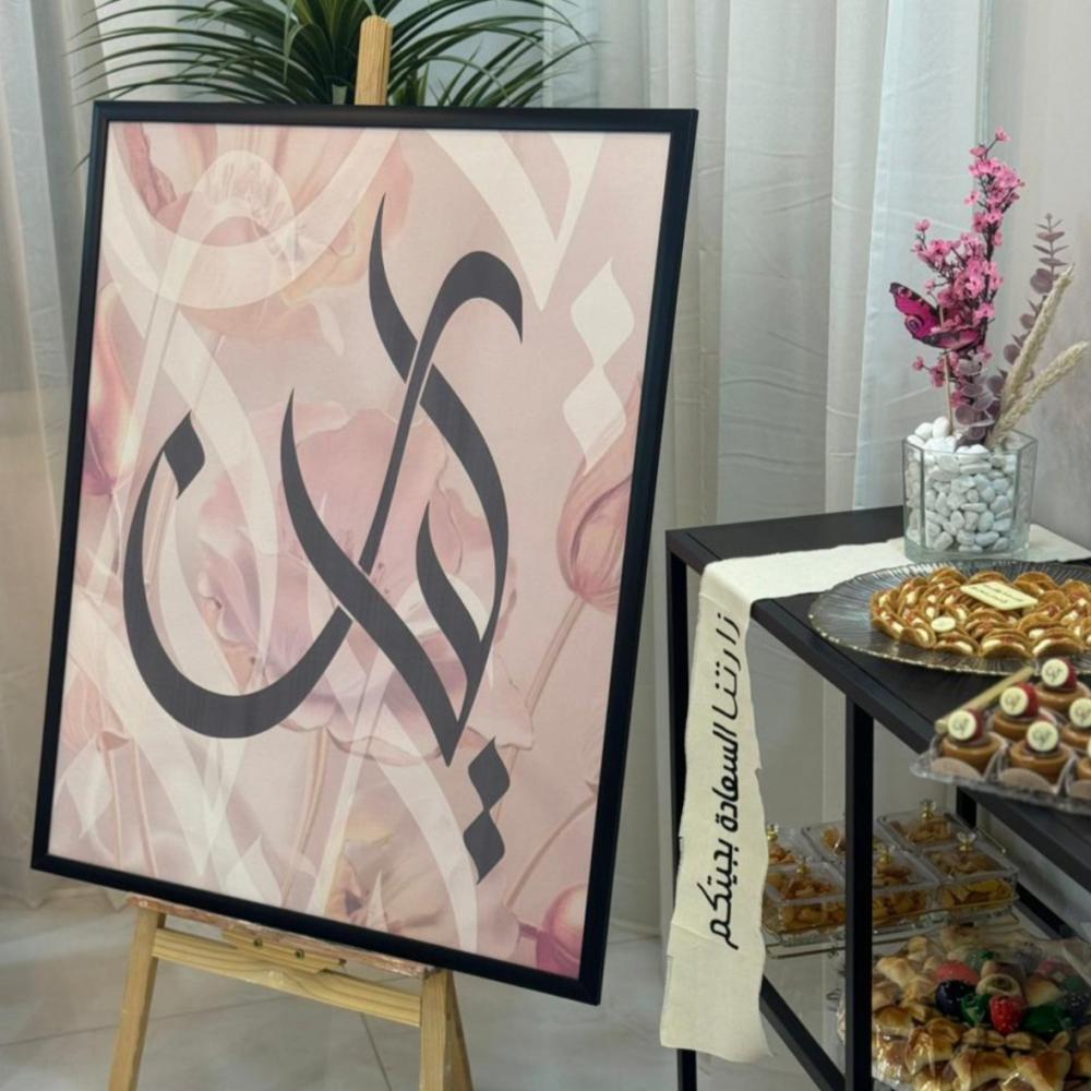 لوحه استقبال مولود متجر فضاء spaceshop