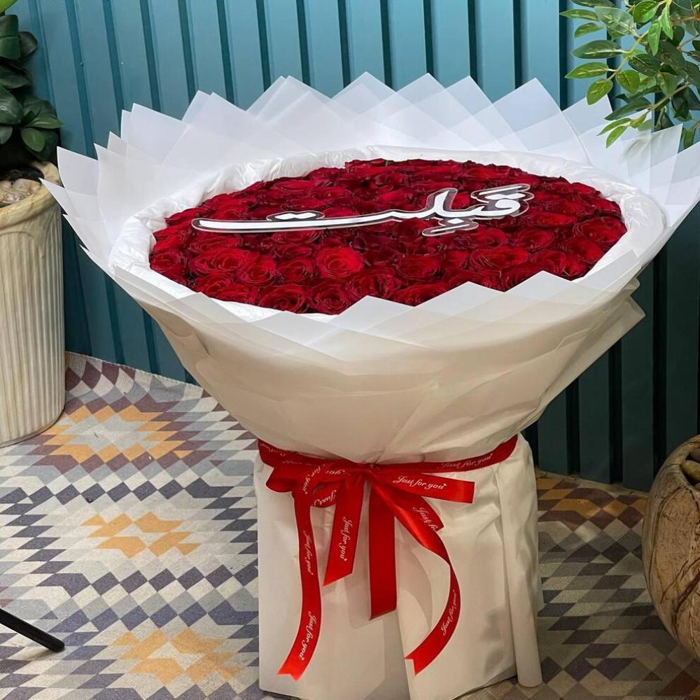 باقة ورد للعروس بكلمة قبلت وورد أحمر