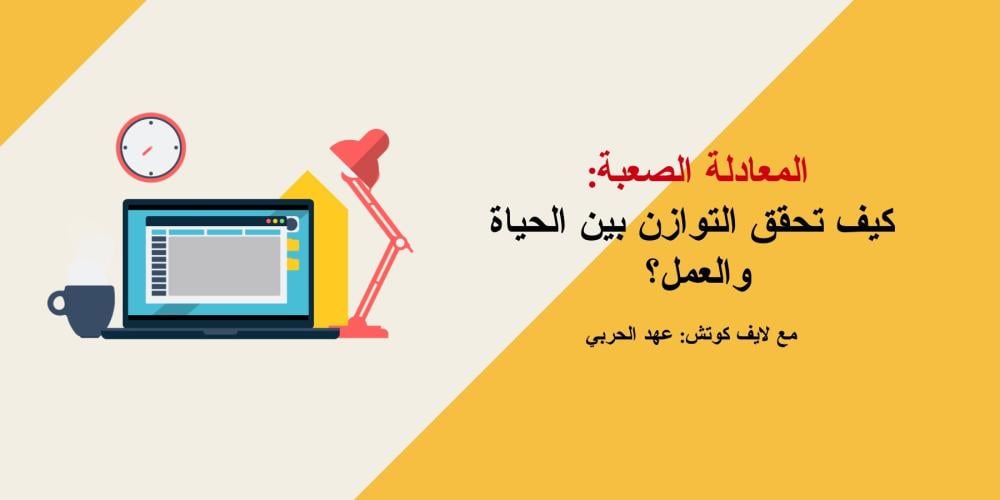 المعادلة الصعبة: تحقيق التوازن بين الحياة والعمل.