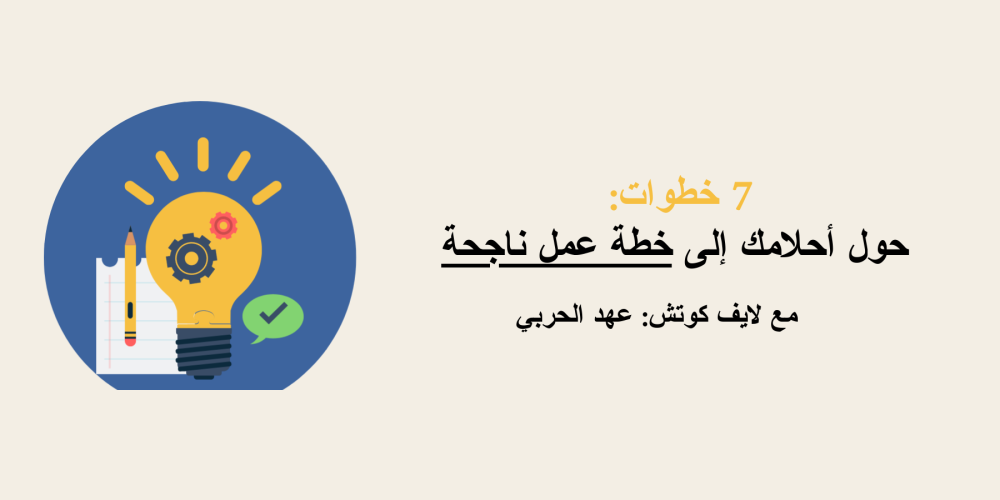 7 خطوات:  حول أحلامك إلى خطة عمل ناجحة
