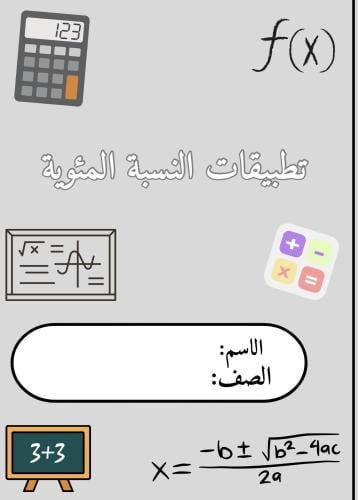 النسبة المئوية اول متوسط pdf