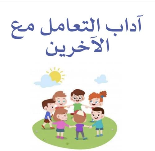 مطوية أداب التعامل مع الاخرين
