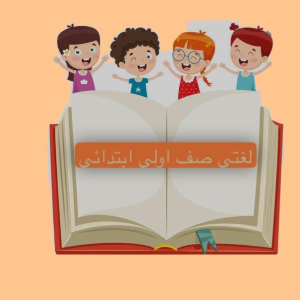 مطويات لغتي صف اولى ابتدائي الترم الاول