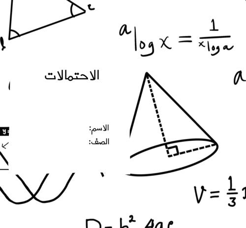 الاحتمالات ثاني ثنوي الترم 3