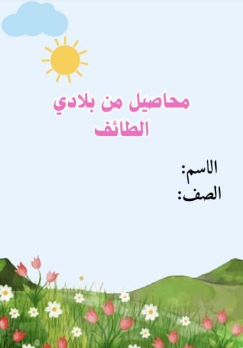 محاصيل في بلادي الطائف pdf
