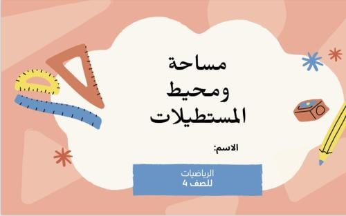 مساحة ومحيط المستطيلات صف رابعpdf