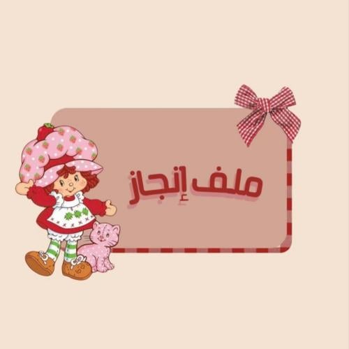 ملف انجاز بنات