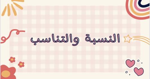 مطوية رياضيات النسبة والتناسب صف اول متوسط