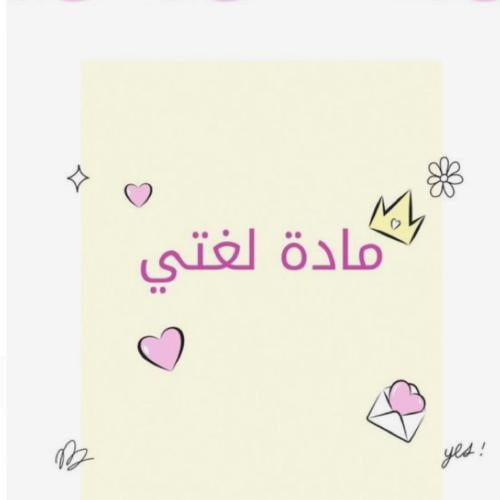 كراسة النشاط المنزلي لغتي صف اول