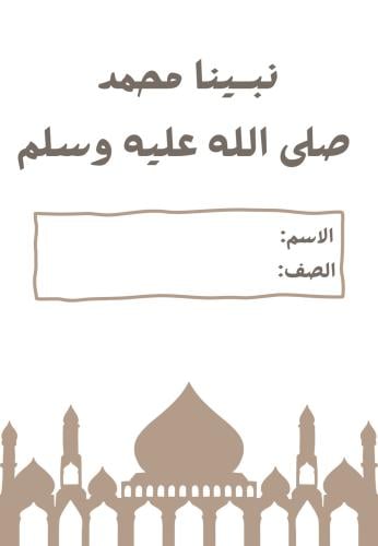 مطوية نبينا محمد صلى الله عليه وسلم ثاني ابتدائي