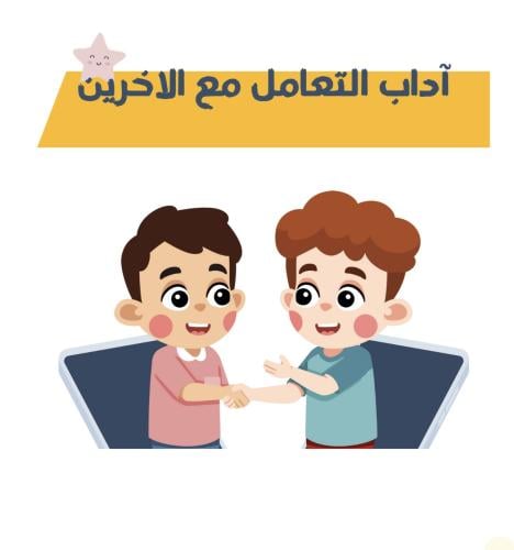 مطوية آداب التعامل مع الاخرين صف ثالث لغتي