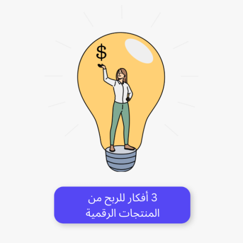 3 افكار للربح من المنتجات الرقمية