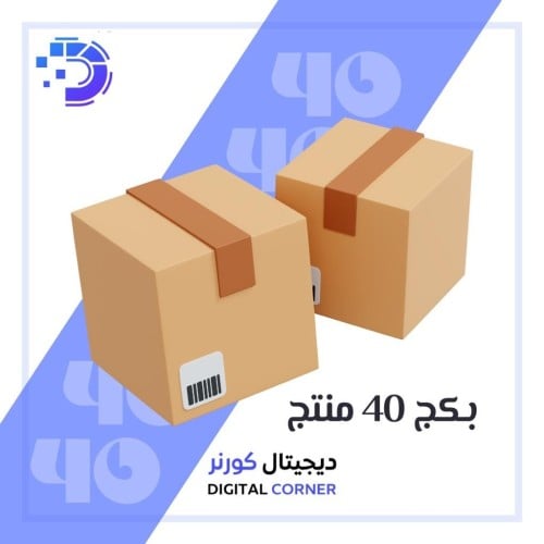 بكج 40 منتج حديث