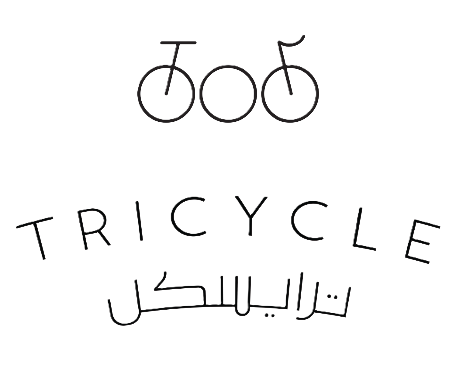 محمصة ترايسكل