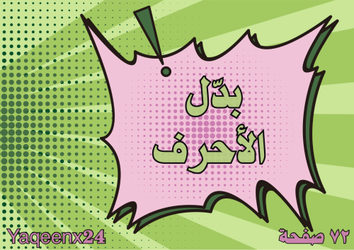 بدل الأحرف