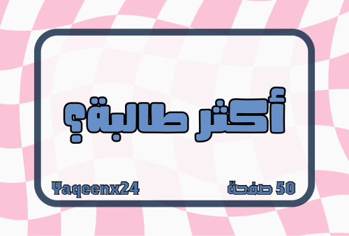 اكثر طالبة