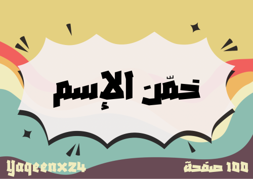 لعبة خمن الاسم