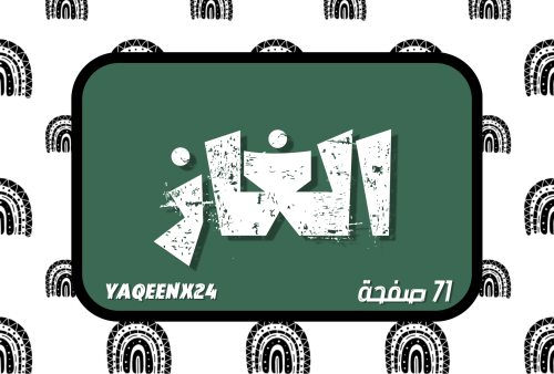 لعبة الغاز