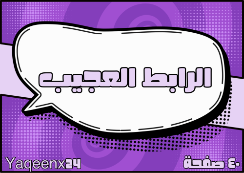 الرابط العجيب