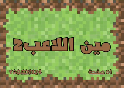 مين اللاعب الجزء الثاني