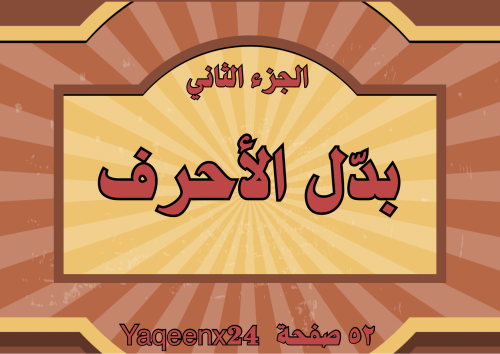 بدل الاحرف الجزء الثاني