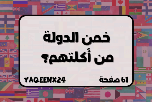 لعبة خمّن الدولة من أكلتهم