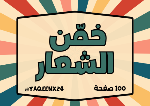لعبة خمّن الشعار