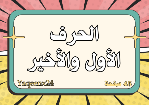 الحرف الأول والأخير