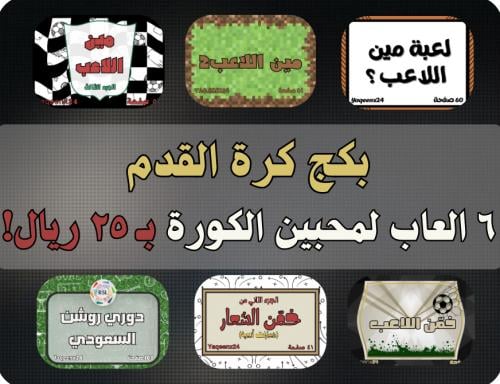 بكج كرة القدم