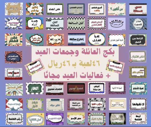 بكج العائلة وجمعات العيد