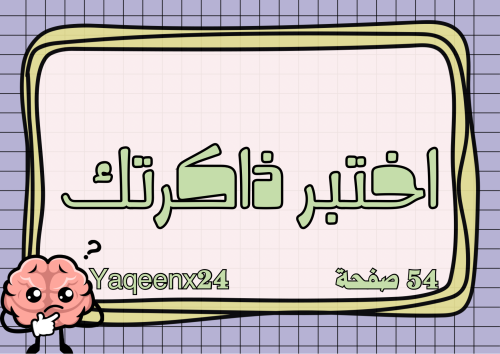 اختبر ذاكرتك
