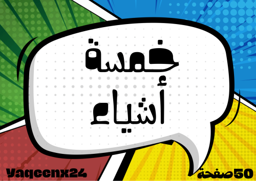لعبة خمسة أشياء
