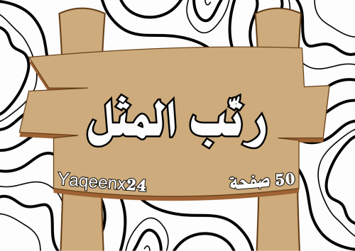 رتب المثل