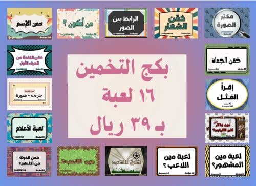 بكج التخمين
