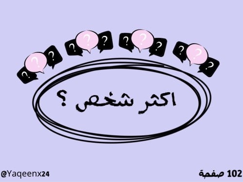 لعبة أكثر شخص ؟