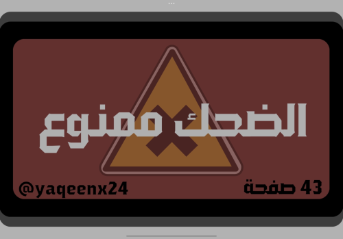 لعبة الضحك ممنوع