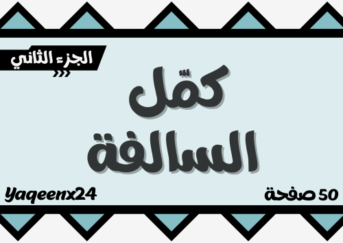لعبة كمّل السالفة ٢