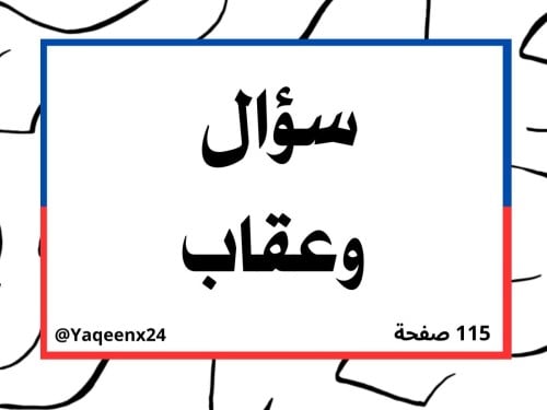 سؤال وعقاب