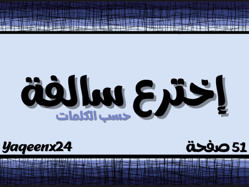 لعبة اخترع سالفة