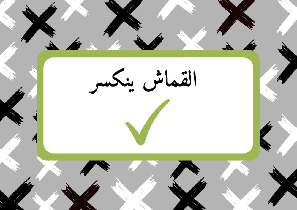 لعبة جاوب غلط