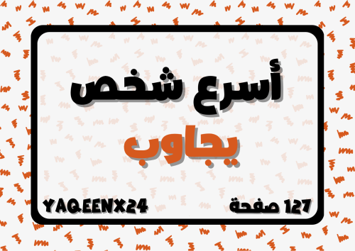أسرع شخص يجاوب